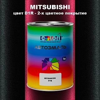 Автомобильная краска MITSUBISHI цвет D1R - 2-х цветное покрытие