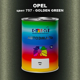 Автомобильная краска OPEL, цвет 757 - GOLDEN GREEN
