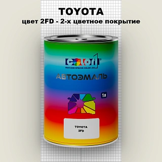 Автомобильная краска TOYOTA, цвет 2FD - 2-х цветное покрытие