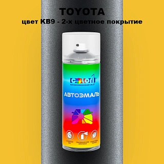 Аэрозольная краска TOYOTA, цвет KB9 - 2-х цветное покрытие
