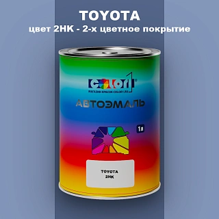 Автомобильная краска TOYOTA, цвет 2HK - 2-х цветное покрытие