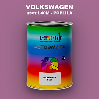 Автомобильная краска VOLKSWAGEN, цвет L40M - POPLILA