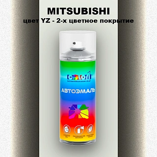 Аэрозольная краска MITSUBISHI, цвет YZ - 2-х цветное покрытие