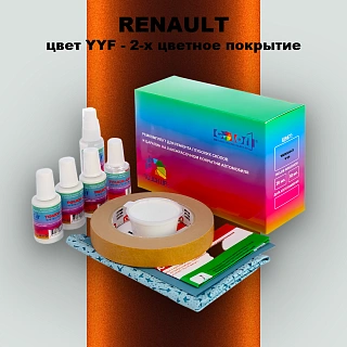 Ремкомплект для ремонта глубоких сколов и царапин RENAULT, цвет YYF - 2-х цветное покрытие