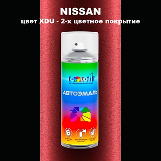 Аэрозольная краска NISSAN, цвет XDU - 2-х цветное покрытие