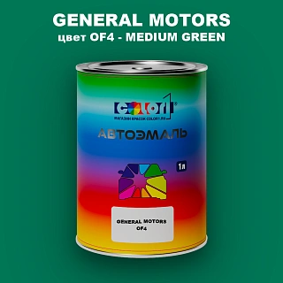 Автомобильная краска GM, цвет  OF4 - MEDIUMGREEN