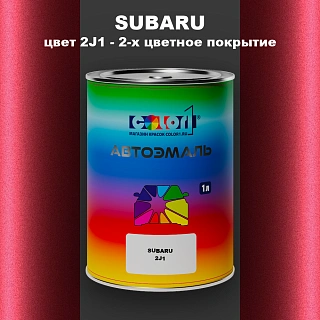 Автомобильная краска SUBARU, цвет 2J1 - 2-х цветное покрытие