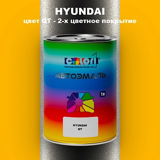 Автомобильная краска HYUNDAI, цвет QT - 2-х цветное покрытие