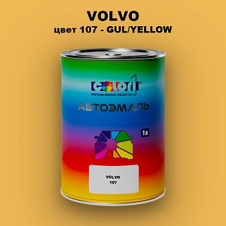 Автомобильная краска VOLVO, цвет 107 - GUL/YELLOW