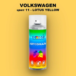 Аэрозольная краска VOLKSWAGEN, цвет 11 - LOTUS YELLOW