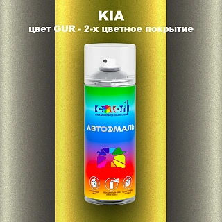 Аэрозольная краска KIA, цвет GUR - 2-х цветное покрытие