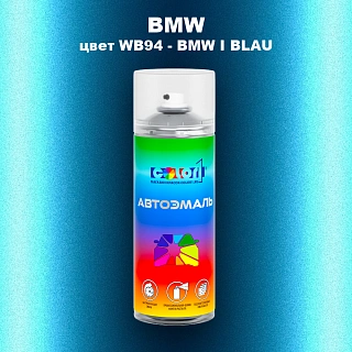 Аэрозольная краска BMW, цвет WB94 - BMW I BLAU