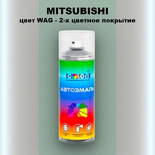Аэрозольная краска MITSUBISHI, цвет WAG - 2-х цветное покрытие