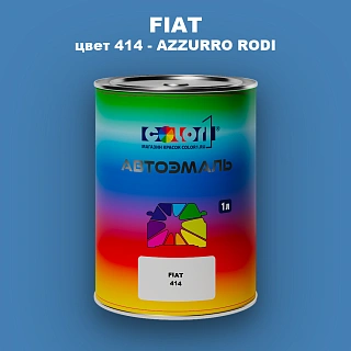 Автомобильная краска FIAT, цвет 414 - AZZURRO RODI