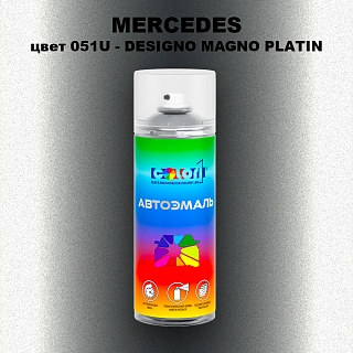 Аэрозольная краска MERCEDES, цвет 051U - DESIGNO MAGNO PLATIN