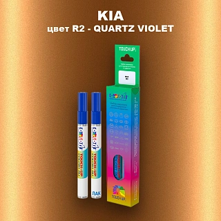 Маркер с краской KIA, цвет R2 - QUARTZ VIOLET