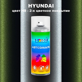 Аэрозольная краска HYUNDAI, цвет H8 - 2-х цветное покрытие
