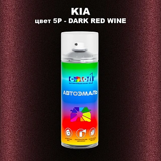 Аэрозольная краска KIA, цвет 5P - DARK RED WINE
