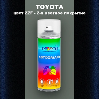 Аэрозольная краска TOYOTA, цвет 2ZF - 2-х цветное покрытие