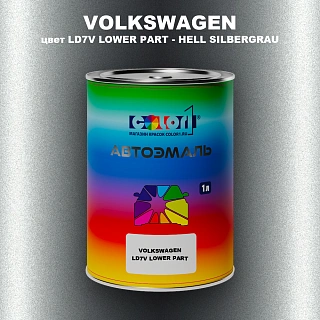 Автомобильная краска VOLKSWAGEN, цвет LD7V LOWER PART - HELL SILBERGRAU