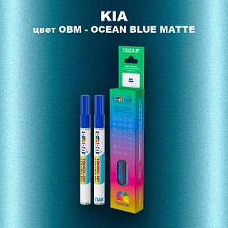 Маркер с краской KIA, цвет OBM - OCEAN BLUE MATTE