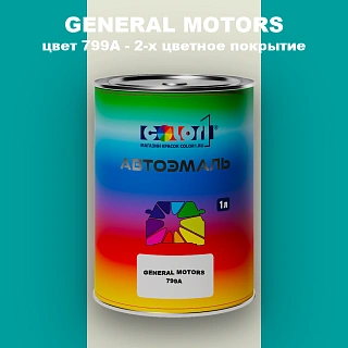 Автомобильная краска GM, цвет 799A - 2-х цветное покрытие