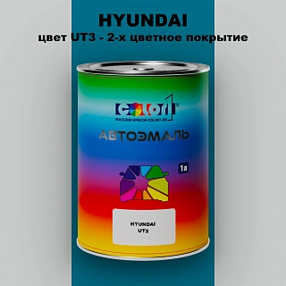 Автомобильная краска HYUNDAI, цвет UT3 - 2-х цветное покрытие