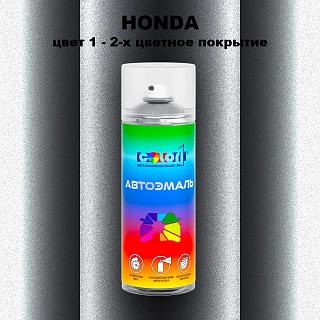 Аэрозольная краска HONDA, цвет 1 - 2-х цветное покрытие