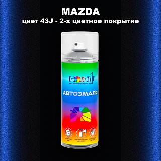 Аэрозольная краска MAZDA, цвет 43J - 2-х цветное покрытие