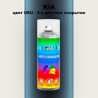 Аэрозольная краска KIA, цвет UEU - 2-х цветное покрытие
