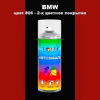 Аэрозольная краска BMW, цвет 806 - 2-х цветное покрытие
