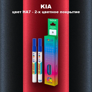 Маркер с краской KIA, цвет HA7 - 2-х цветное покрытие