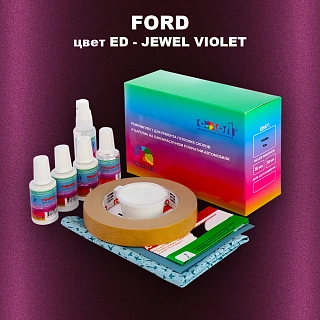 Ремкомплект для ремонта глубоких сколов и царапин FORD, цвет ED - JEWEL VIOLET