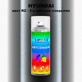 Аэрозольная краска HYUNDAI, цвет RZ - 2-х цветное покрытие