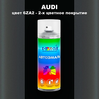 Аэрозольная краска AUDI, цвет 6ZA2 - 2-х цветное покрытие