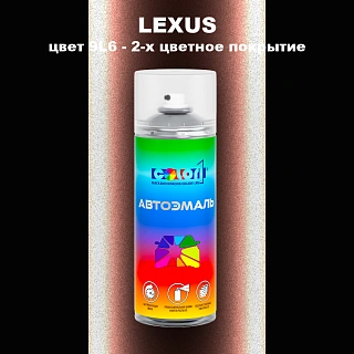 Аэрозольная краска LEXUS, цвет 9L6 - 2-х цветное покрытие