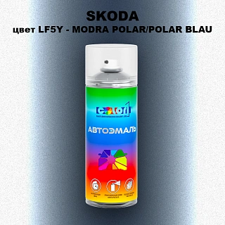 Аэрозольная краска SKODA, цвет LF5Y - MODRA POLAR/POLAR BLAU