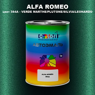 Автомобильная краска ALFA ROMEO, цвет 384A - VERDE MARTHE/PLUTONE/SILVIA/LEONARDO