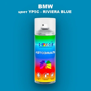 Аэрозольная краска BMW, цвет YP5C - RIVIERA BLUE