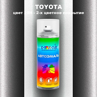 Аэрозольная краска TOYOTA, цвет 29H - 2-х цветное покрытие