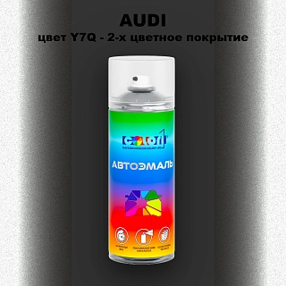 Аэрозольная краска AUDI, цвет Y7Q - 2-х цветное покрытие