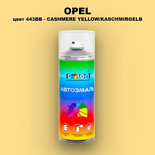 Аэрозольная краска OPEL, цвет 443BB - CASHMERE YELLOW/KASCHMIRGELB