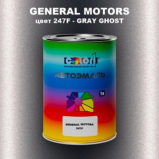 Автомобильная краска GENERAL MOTORS, цвет 247F - GRAY GHOST