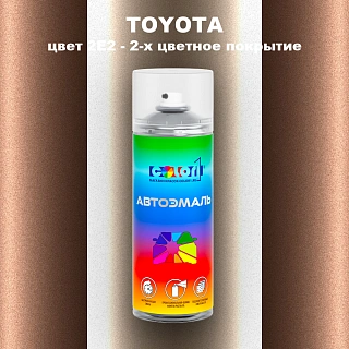 Аэрозольная краска TOYOTA, цвет 2E2 - 2-х цветное покрытие