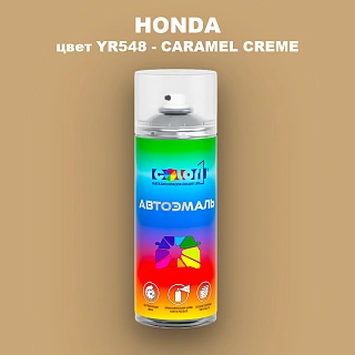 Аэрозольная краска HONDA, цвет YR548 - CARAMEL CREME
