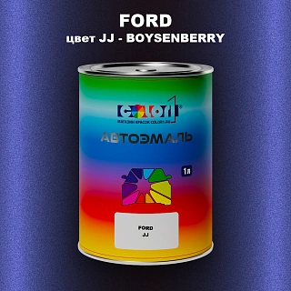 Автомобильная краска FORD, цвет JJ - BOYSENBERRY
