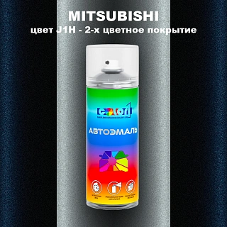 Аэрозольная краска MITSUBISHI, цвет J1H - 2-х цветное покрытие
