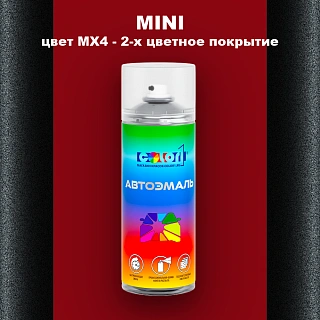 Аэрозольная краска MINI, цвет MX4 - 2-х цветное покрытие