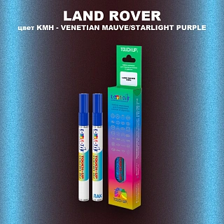 Маркер с краской LAND ROVER, цвет KMH - VENETIAN MAUVE/STARLIGHT PURPLE