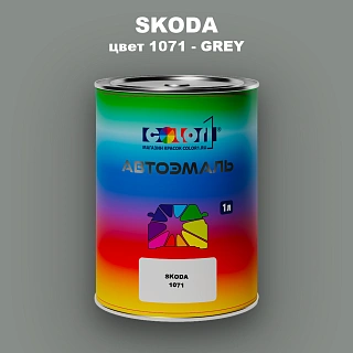 Автомобильная краска SKODA, цвет 1071 - GREY